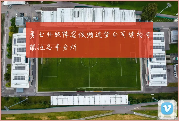 勇士升级阵容依赖追梦合同续约可能性各半分析