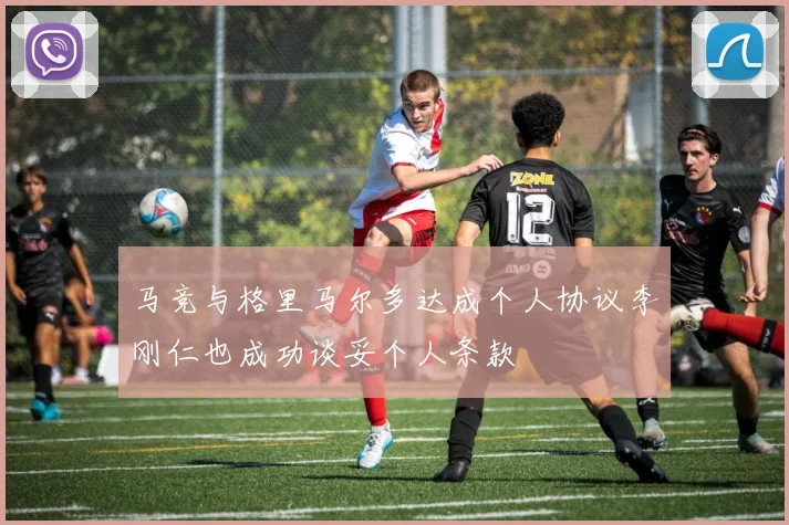 马竞与格里马尔多达成个人协议李刚仁也成功谈妥个人条款