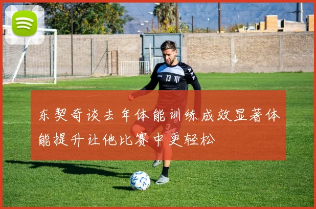 东契奇谈去年体能训练成效显著体能提升让他比赛中更轻松