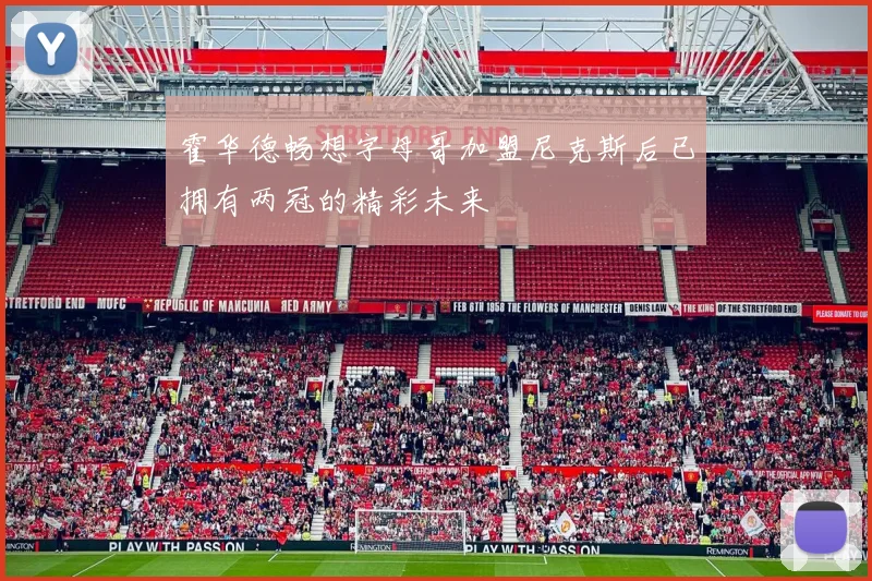 霍华德畅想字母哥加盟尼克斯后已拥有两冠的精彩未来