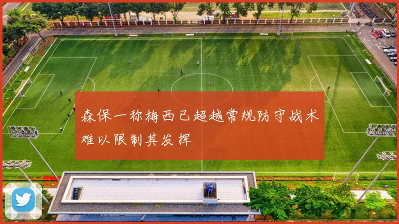 森保一称梅西已超越常规防守战术难以限制其发挥