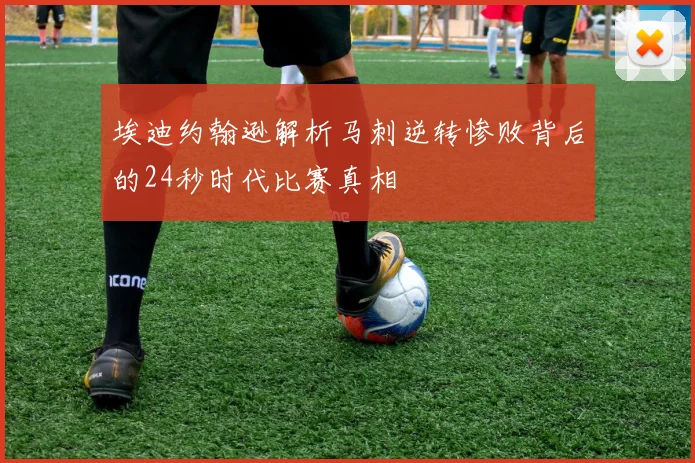 埃迪约翰逊解析马刺逆转惨败背后的24秒时代比赛真相