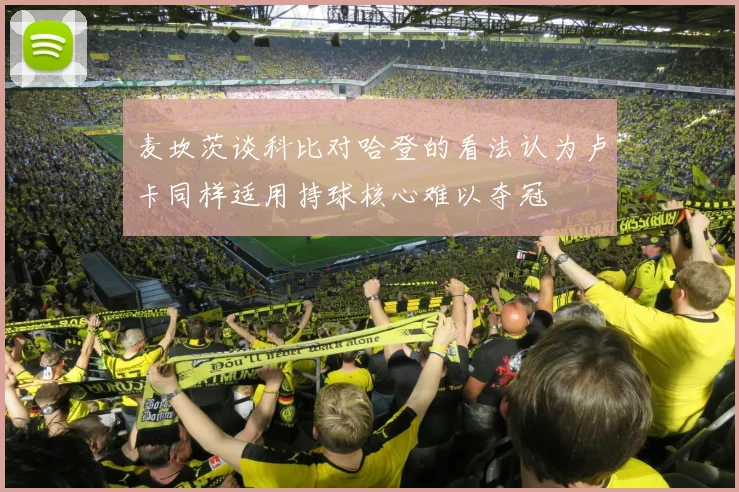 麦坎茨谈科比对哈登的看法认为卢卡同样适用持球核心难以夺冠