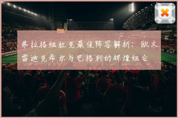 弗拉格组杜克最佳阵容解析：欧文雷迪克希尔与巴格利的辉煌组合