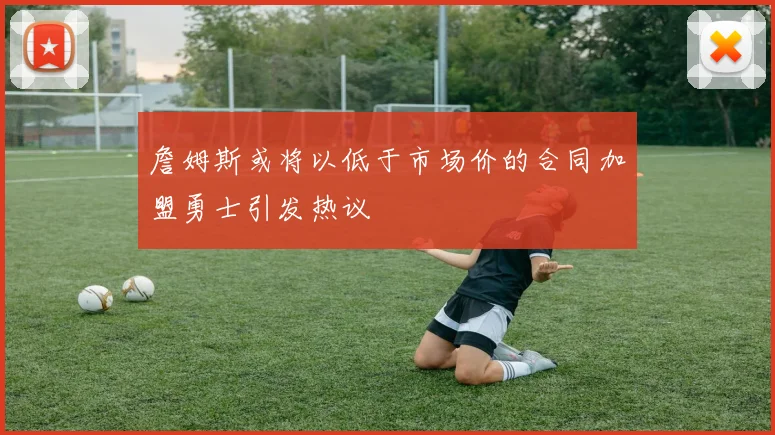 詹姆斯或将以低于市场价的合同加盟勇士引发热议